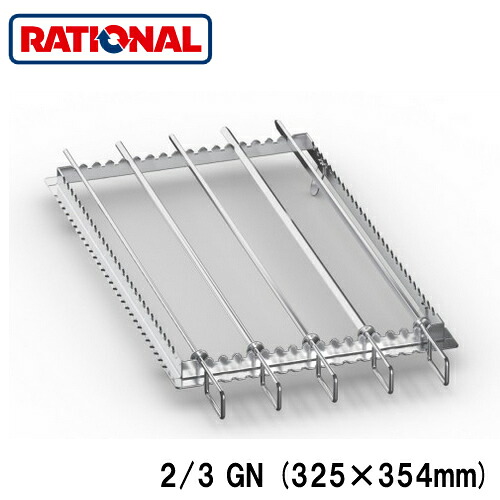 60.75.782＜br /＞ラショナル rational 調理アクセサリー＜br /＞グリル・タンドリー用金串 セット2/3GN (325×354mm) 串枠1点、異なる金串5本 8,224円