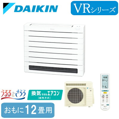 S365AVRV (おもに12畳用)ダイキン 床置形 うるるとさらら VRシリーズハウジングエアコン 住宅設備用 取付工事費別途｜照明ライト専門タカラshopあかり館