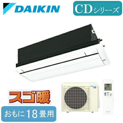 S564ACDV (おもに18畳用)ダイキン 天井埋込カセット形1方向 シングルフロータイプ スゴ暖 CDシリーズ 標準パネル仕様ハウジングエアコン 住宅設備用 取付工事費別途｜照明ライト専門タカラshopあかり館