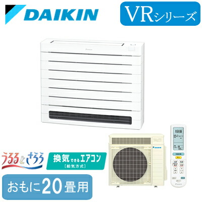 S635AVRV (おもに20畳用)ダイキン 床置形 うるるとさらら VRシリーズハウジングエアコン 住宅設備用 取付工事費別途｜照明ライト専門タカラshopあかり館