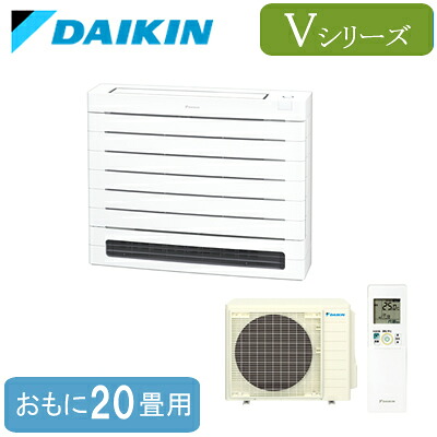 S635AVV (おもに20畳用)ダイキン 床置形 Vシリーズハウジングエアコン 住宅設備用 取付工事費別途｜照明ライト専門タカラshopあかり館