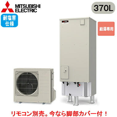 ■SRT-N377-BS【本体のみ】三菱電機 エコキュート 一般地向け 耐塩害仕様 370LVシリーズ 角型 給湯専用｜照明ライト専門タカラshopあかり館
