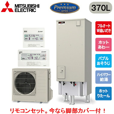 ■SRT-P377UB ＋ RMCB-H7SE＜br /＞【別売の脚部カバー付き！】【Pシリーズ用リモコン付】＜br /＞三菱電機 エコキュート 一般地向け 370L＜br /＞Pシリーズ プレミアムタイプ 角型 フルオートW追いだき＜br /＞ホットあわー ホットりたーん バブルおそうじ ハイパワー給湯