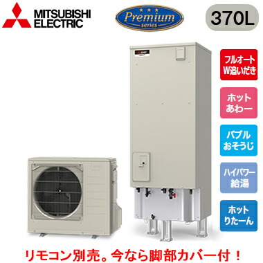 ■SRT-P377UB＜br /＞【別売の脚部カバー付き！】【本体のみ】＜br /＞三菱電機 エコキュート 一般地向け 370L＜br /＞Pシリーズ プレミアムタイプ 角型 フルオートW追いだき＜br /＞ホットあわー ホットりたーん バブルおそうじ ハイパワー給湯