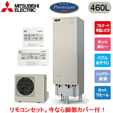 ■SRT-P467UB ＋ RMCB-H7SE＜br /＞【別売の脚部カバー付き！】【Pシリーズ用リモコン付】＜br /＞三菱電機 エコキュート 一般地向け 460L＜br /＞Pシリーズ プレミアムタイプ 角型 フルオートW追いだき＜br /＞ホットあわー バブルおそうじ ハイパワー給湯