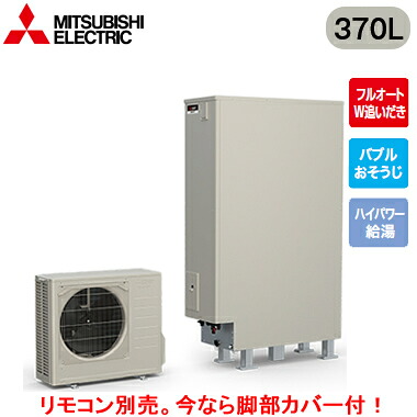 ■SRT-S377UZ【別売の脚部カバー付き！】【本体のみ】三菱電機 エコキュート 一般地向け 370LSシリーズ ハイグレードタイプ 薄型 フルオートW追いだきバブルおそうじ ハイパワー給湯｜照明ライト専門タカラshopあかり館 174,240円