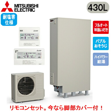 ■SRT-S437UZ-BS ＋ RMCB-F7SE【Sシリーズ用リモコン付】三菱電機 エコキュート 一般地向け 耐塩害仕様 430LSシリーズ ハイグレードタイプ 薄型 フルオートW追いだきバブルおそうじ ハイパワー給湯｜照明ライト専門タカラshopあかり館
