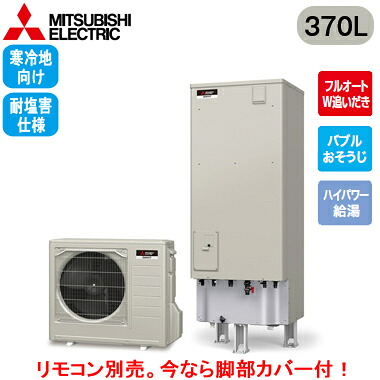 ■SRT-SK377UD-BS＜br /＞【本体のみ】＜br /＞三菱電機 エコキュート 寒冷地向け 耐塩害仕様 370L＜br /＞Sシリーズ 角型 フルオートW追いだき＜br /＞バブルおそうじ ハイパワー給湯 エマスト付