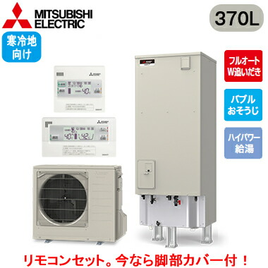 ■SRT-SK377UD ＋ RMCB-F7SE＜br /＞【別売の脚部カバー付き！】【Sシリーズ用リモコン付】＜br /＞三菱電機 エコキュート 寒冷地向け 370L＜br /＞Sシリーズ 角型 フルオートW追いだき＜br /＞バブルおそうじ ハイパワー給湯 エマスト付 169,153円