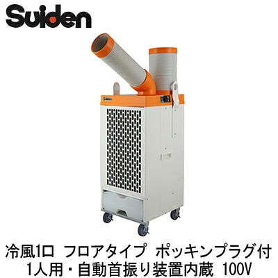 SS-25DL-1PTスイデン スポットエアコン クールスイファン 洗練型 レンタル・リース向け業務用 冷風1口 フロアタイプ1人用・自動首振り装置内蔵 単相100V ポッキンプラグ、吊下げステー付※法人専用 個人宅配送不可|照明ライト専門タカラshopあかり館