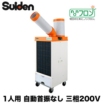 SS-25ELN-3＜br /＞スイデン スポットエアコン クールスイファン ノンフロン型＜br /＞業務用 冷風1口 フロアタイプ＜br /＞1人用・自動首振り装置なし 3相200V