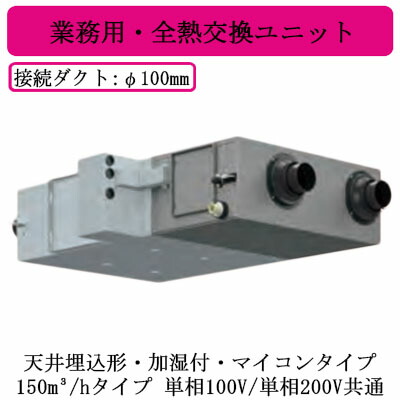 ●VNK-UM150RW＜br /＞日本キヤリア 業務用・全熱交換ユニット＜br /＞天井埋込形・加湿付・マイコンタイプ＜br /＞DCモーター 150立方メートル/hタイプ 単相100V/単相200V 137,422円