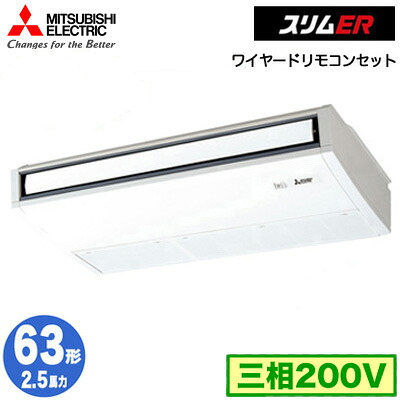 PCZ-ERMP63K5 (2.5馬力 三相200V ワイヤード)＜br /＞三菱電機 業務用エアコン 天井吊形 スリムER (ムーブアイ搭載) シングル63形 取付工事費別途