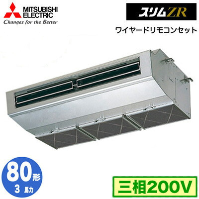 PCZ-ZRMP80H5 (3馬力 三相200V ワイヤード)＜br /＞三菱電機 業務用エアコン 厨房用 スリムZR シングル80形 取付工事費別途