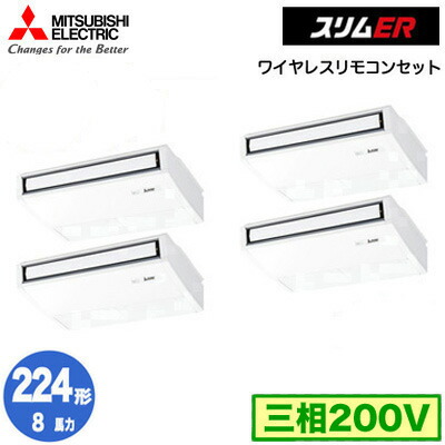 PCZD-ERMP224KL5 (8馬力 三相200V ワイヤレス)＜br /＞三菱電機 業務用エアコン 天井吊形 スリムER (ムーブアイ搭載) 同時フォー224形 取付工事費別途