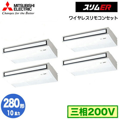 PCZD-ERMP280KL5 (10馬力 三相200V ワイヤレス)＜br /＞三菱電機 業務用エアコン 天井吊形 スリムER (ムーブアイ搭載) 同時フォー280形 取付工事費別途