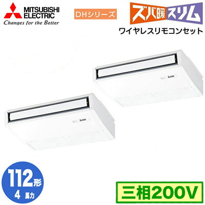 PCZX-DHRMP112KL5 (4馬力 三相200V ワイヤレス)＜br /＞三菱電機 業務用エアコン 天井吊形 寒冷地向け ズバ暖スリム DHシリーズ (ムーブアイ搭載) 同時ツイン112形 取付工事費別途