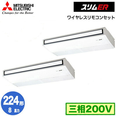 PCZX-ERMP224KL5 (8馬力 三相200V ワイヤレス)＜br /＞三菱電機 業務用エアコン 天井吊形 スリムER (ムーブアイ搭載) 同時ツイン224形 取付工事費別途