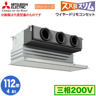 PDZ-DHRMP112G5 (4馬力 三相200V ワイヤード)＜br /＞三菱電機 業務用エアコン 天井ビルトイン形 寒冷地向け ズバ暖スリム DHシリーズ シングル112形 取付工事費別途