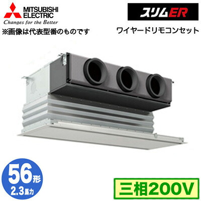 PDZ-ERMP56G5 (2.3馬力 三相200V ワイヤード)＜br /＞三菱電機 業務用エアコン 天井ビルトイン形 スリムER シングル56形 取付工事費別途