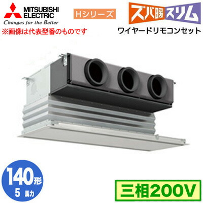 PDZ-HRMP140G5 (5馬力 三相200V ワイヤード)＜br /＞三菱電機 業務用エアコン 天井ビルトイン形 寒冷地向け ズバ暖スリム Hシリーズ シングル140形 取付工事費別途