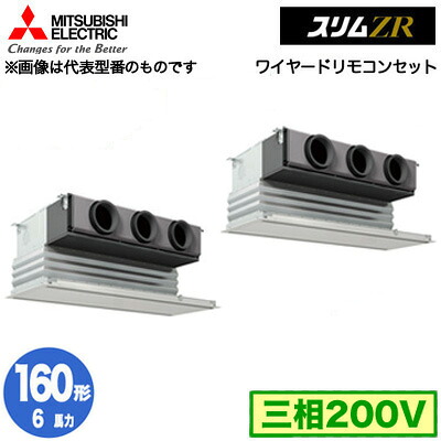 PDZX-ZRMP160G5 (6馬力 三相200V ワイヤード)＜br /＞三菱電機 業務用エアコン 天井ビルトイン形 スリムZR 同時ツイン160形 取付工事費別途