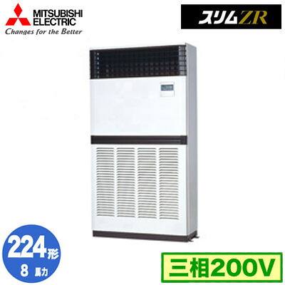 PFZ-ZRMP224E5 (8馬力 三相200V)＜br /＞三菱電機 業務用エアコン 床置形 スリムZR シングル224形 取付工事費別途
