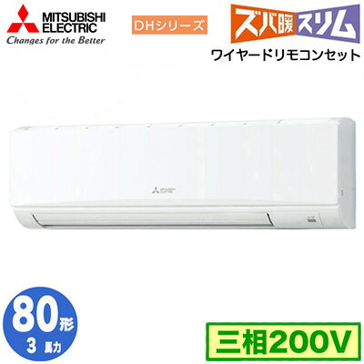PKZ-DHRMP80K5 (3馬力 三相200V ワイヤード)＜br /＞三菱電機 業務用エアコン 壁掛形 寒冷地向け ズバ暖スリム DHシリーズ シングル80形 取付工事費別途