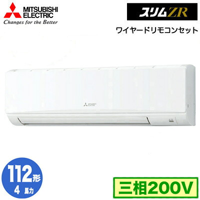 PKZ-ZRMP112K5 (4馬力 三相200V ワイヤード)＜br /＞三菱電機 業務用エアコン 壁掛形 スリムZR シングル112形 取付工事費別途
