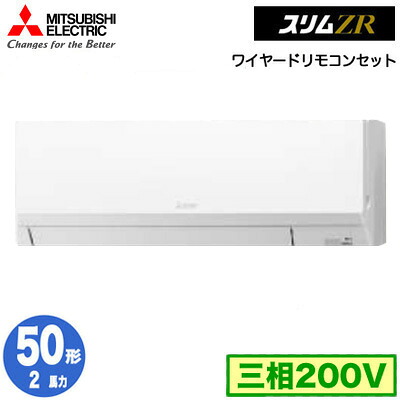 PKZ-ZRMP50L5 (2馬力 三相200V ワイヤード)＜br /＞三菱電機 業務用エアコン 壁掛形 スリムZR シングル50形 取付工事費別途