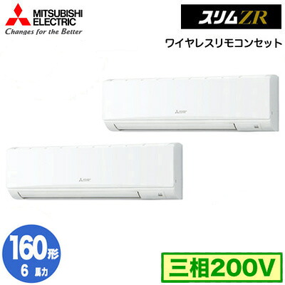 PKZX-ZRMP160KL5 (6馬力 三相200V ワイヤレス)＜br /＞三菱電機 業務用エアコン 壁掛形 スリムZR 同時ツイン160形 取付工事費別途