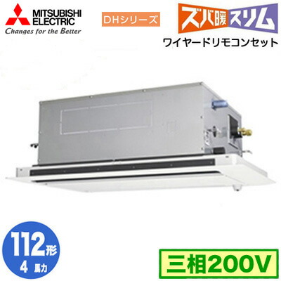 PLZ-DHRMP112LF5 (4馬力 三相200V ワイヤード)＜br /＞三菱電機 業務用エアコン 2方向天井カセット形 寒冷地向け ズバ暖スリム DHシリーズ (人感ムーブアイ対応) シングル112形 取付工事費別途