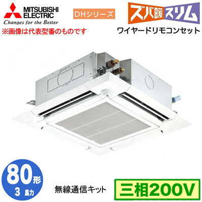 PLZ-DHRMP80HBF5 (3馬力 三相200V ワイヤード)＜br /＞三菱電機 業務用エアコン 4方向天井カセット形 寒冷地向け ズバ暖スリム DHシリーズ (人感ムーブアイ対応 無線通信キット) シングル80形 取付工事費別途