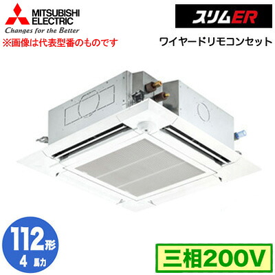 PLZ-ERMP112HE5 (4馬力 三相200V ワイヤード)＜br /＞三菱電機 業務用エアコン 4方向天井カセット形＜i-スクエアタイプ＞ スリムER(ムーブアイセンサーパネル) シングル112形 取付工事費別途