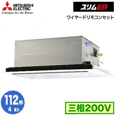 PLZ-ERMP112L5 (4馬力 三相200V ワイヤード)＜br /＞三菱電機 業務用エアコン 2方向天井カセット形 スリムER(標準パネル) シングル112形 取付工事費別途