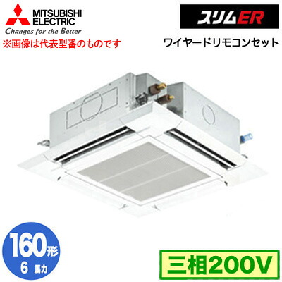 PLZ-ERMP160H5 (6馬力 三相200V ワイヤード)＜br /＞三菱電機 業務用エアコン 4方向天井カセット形＜i-スクエアタイプ＞ スリムER(標準パネル) シングル160形 取付工事費別途