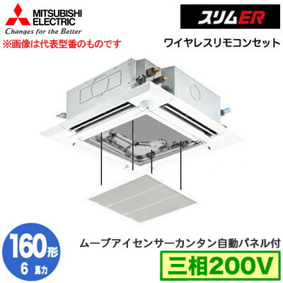 PLZ-ERMP160HLE5 カンタン自動パネル仕様(6馬力 三相200V ワイヤレス)＜br /＞三菱電機 業務用エアコン 4方向天井カセット形＜i-スクエアタイプ＞ スリムER(ムーブアイセンサーパネル) シングル160形 取付工事費別途