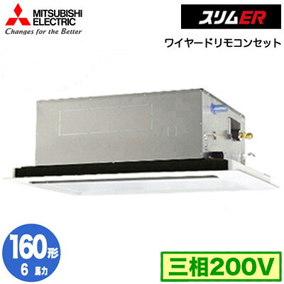 PLZ-ERMP160L5 (6馬力 三相200V ワイヤード)＜br /＞三菱電機 業務用エアコン 2方向天井カセット形 スリムER(標準パネル) シングル160形 取付工事費別途