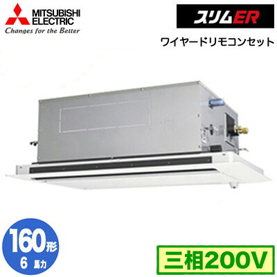 PLZ-ERMP160LE5 (6馬力 三相200V ワイヤード)＜br /＞三菱電機 業務用エアコン 2方向天井カセット形 スリムER(ムーブアイセンサーパネル) シングル160形 取付工事費別途
