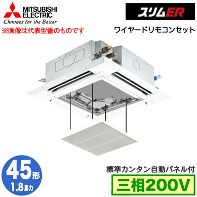 PLZ-ERMP45H5 カンタン自動パネル仕様(1.8馬力 三相200V ワイヤード)＜br /＞三菱電機 業務用エアコン 4方向天井カセット形＜i-スクエアタイプ＞ スリムER(標準パネル) シングル45形 取付工事費別途