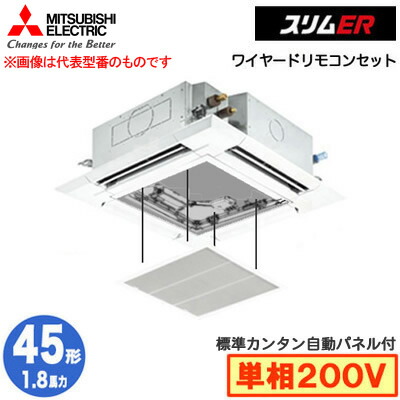PLZ-ERMP45SH5 カンタン自動パネル仕様(1.8馬力 単相200V ワイヤード)＜br /＞三菱電機 業務用エアコン 4方向天井カセット形＜i-スクエアタイプ＞ スリムER(標準パネル) シングル45形 取付工事費別途