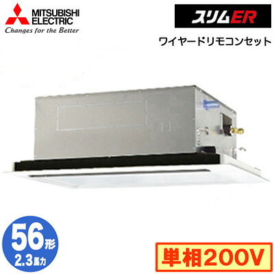 PLZ-ERMP56SL5 (2.3馬力 単相200V ワイヤード)＜br /＞三菱電機 業務用エアコン 2方向天井カセット形 スリムER(標準パネル) シングル56形 取付工事費別途