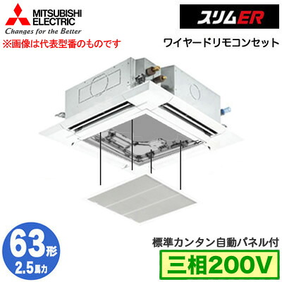 PLZ-ERMP63H5 カンタン自動パネル仕様(2.5馬力 三相200V ワイヤード)＜br /＞三菱電機 業務用エアコン 4方向天井カセット形＜i-スクエアタイプ＞ スリムER(標準パネル) シングル63形 取付工事費別途