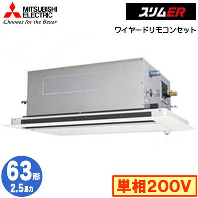 PLZ-ERMP63SLE5 (2.5馬力 単相200V ワイヤード)＜br /＞三菱電機 業務用エアコン 2方向天井カセット形 スリムER(ムーブアイセンサーパネル) シングル63形 取付工事費別途