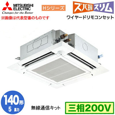 PLZ-HRMP140HBF5 (5馬力 三相200V ワイヤード)＜br /＞三菱電機 業務用エアコン 4方向天井カセット形 寒冷地向け ズバ暖スリム Hシリーズ (人感ムーブアイ対応 無線通信キット) シングル140形 取付工事費別途