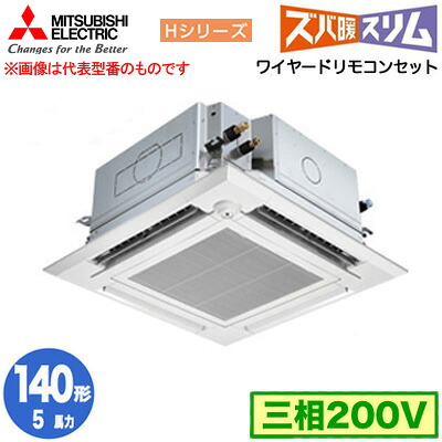 PLZ-HRMP140HFG5 (5馬力 三相200V ワイヤード)＜br /＞三菱電機 業務用エアコン 4方向天井カセット形 寒冷地向け ズバ暖スリム Hシリーズ (人感ムーブアイ対応 左右ルーバーユニット) シングル140形 取付工事費別途