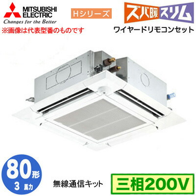 PLZ-HRMP80HBF5 (3馬力 三相200V ワイヤード)＜br /＞三菱電機 業務用エアコン 4方向天井カセット形 寒冷地向け ズバ暖スリム Hシリーズ (人感ムーブアイ対応 無線通信キット) シングル80形 取付工事費別途