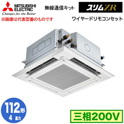 PLZ-ZRMP112HBF5 (4馬力 三相200V ワイヤード)＜br /＞三菱電機 業務用エアコン 4方向天井カセット形＜i-スクエアタイプ＞ スリムZR 無線通信キット 人感ムーブアイ対応 シングル112形 取付工事費別途
