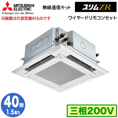 PLZ-ZRMP40HBF5 (1.5馬力 三相200V ワイヤード)＜br /＞三菱電機 業務用エアコン 4方向天井カセット形＜i-スクエアタイプ＞ スリムZR 無線通信キット 人感ムーブアイ対応 シングル40形 取付工事費別途