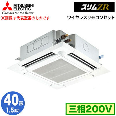 PLZ-ZRMP40HLF5 (1.5馬力 三相200V ワイヤレス)＜br /＞三菱電機 業務用エアコン 4方向天井カセット形＜i-スクエアタイプ＞ スリムZR 人感ムーブアイ対応 シングル40形 取付工事費別途